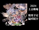 「グラブル」2024土古戦場使用予定編成　肉集め～200ヘル編