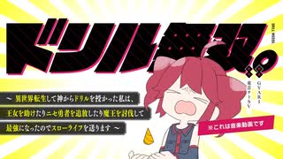 ドリル無双。　GYARI　歌ってみた　あみんぉ