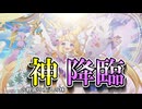 【ゆっくり実況】ロリ神、降臨ッ！！【モンスター娘TDアップデート情報局 8月第4号後篇】