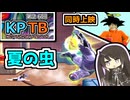 【Coefont実況】#21 第26回KPTB ～オラとセミの夏休み～ 【ドラゴンボールザブレイカーズ】