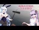 【VOICEROIDフィッシング】梅雨の合間のフカセ釣り【フカセ釣り】