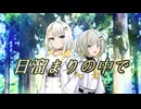 日溜まりの中で / 紡乃世詞音（蕾）【歌うA.I.VOICE】
