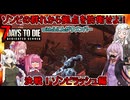 #02【 7 Days To Die 】ふにんがすメンバーとゾンビだらけの森でキャンプ！：決戦！ゾンビラッシュ編 #voiceroid実況