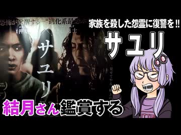 映画「サユリ」を結月さん鑑賞する