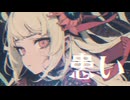【MV】患い / -4℃ 【VOCALOID MUSIC】