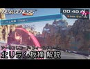 PSO2NGS - アークスレコード: 北リテム板操 解説