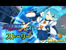 【陰陽】ロックマンX DIVE ストーリー　part1