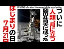 無料【UG】#291 岡田斗司夫を変えた夏の日 1969年7月20日 月面着陸目撃編　2019/7/21
