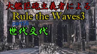 大艦巨砲主義者によるゆっくりRule the Waves3(RtW3)　part58