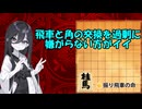 飛車と角の交換を過剰に嫌がらない方がイイ　三間飛車　将棋ウォーズ実況