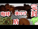 【Dark and Darker】2分で分かる！トロールの咆哮、横なぎ攻撃を盾回避！！【VOICEVOX解説】