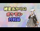 紲星あかりのポケモン対戦録【テツノイサハ】