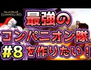 【Mount & Blade 2】紅聖騎士団～バニラで最強のコンパニオン隊を作りたい！～#8【マウントアンドブレード2】【マウブレ2】