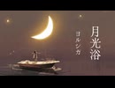【夜凪七】月光浴 / ヨルシカ (cover)