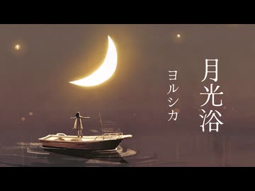 【夜凪七】月光浴 / ヨルシカ (cover)
