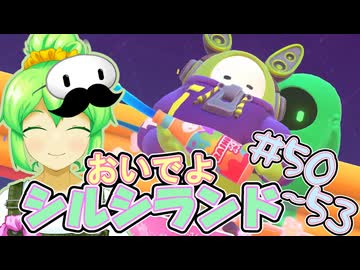 【FALL GUYS】あるくずんだもんの報告-第50回～第53回【シルシランド】
