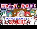 【百姓一揆】門訴は藩の脅威だった！？屋代忠位が引き起こした万石騒動に迫れ！！