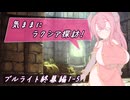 【SW2.5】気ままにラクシア探訪 -ブルライト終幕編1-5-【ボイチェビTRPG】