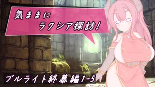 【SW2.5】気ままにラクシア探訪 -ブルライト終幕編1-5-【ボイチェビTRPG】
