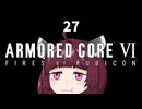 【ARMORED CORE VI】きりたんがAC6やります#27【VOICEROID実況】