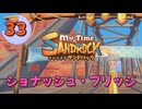 ♯33【サンドロック】きみのまち サンドロック 【ゆっくり実況】