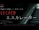 【怪談朗読291】 曰く付きエスカレーター、他3本 【怖い話】