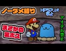 【実況】リメイク版もノーダメでクリアするペーパーマリオRPG part 終