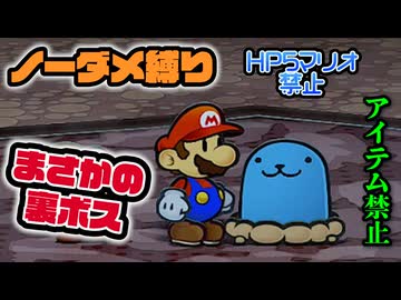 【実況】リメイク版もノーダメでクリアするペーパーマリオRPG part 終