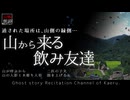 【山怖朗読301】 山から来る飲み友達、他4本 【怪談】