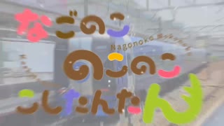 なごのこのこのここしたんたん【名鉄×シカ色デイズ】