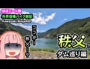 【VOICEROID車載】ほぼニート茜 バイク旅記　-秩父編-【Ninja400】