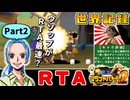【RTA/WR】ワンピースグランドバトル2 全キャラRTA 1:57:32 part2/8 ゆっくり実況解説【グラバト2】