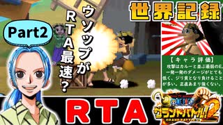 【RTA/WR】ワンピースグランドバトル2 全キャラRTA 1:57:32 part2/8 ゆっくり実況解説【グラバト2】