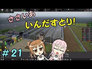 【Captain of industry】ささいあいんだすとり！　２１【CeVIO実況】