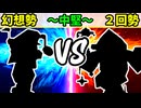 【世代対抗戦】幻想勢 VS ２回勢 ～中堅戦～【一回戦第二試合】-64スマブラCPUトナメ実況-