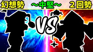 【世代対抗戦】幻想勢 VS ２回勢 ～中堅戦～【一回戦第二試合】-64スマブラCPUトナメ実況-