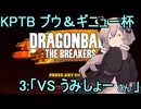 ゆかりがやらねば誰がやる！　KPTBブウ＆ギニューチャレンジ杯 その３【ドラゴンボール ザ ブレイカーズ】