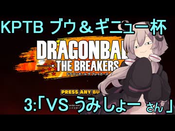 ゆかりがやらねば誰がやる！　KPTBブウ＆ギニューチャレンジ杯 その３【ドラゴンボール ザ ブレイカーズ】