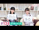 【高画質】大西亜玖璃・高尾奏音のあぐのんる～むらぼ♪第124回アフタートーク