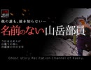 【山怖朗読302】 名前のない山岳部員、他3本 【怪談】