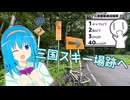 国道353号の新潟県側端点(三国スキー場跡地)まで行ってみよう【シンプル車載動画投稿祭】