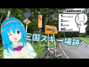 国道353号の新潟県側端点(三国スキー場跡地)まで行ってみよう【シンプル車載動画投稿祭】