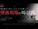 【怪談朗読293】 墜落現場の叫び声、他4本 【怖い話】