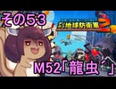 四角い地球を救うリス【53】M52 龍虫´【デジボク地球防衛軍２】