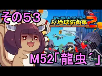 四角い地球を救うリス【53】M52 龍虫´【デジボク地球防衛軍２】