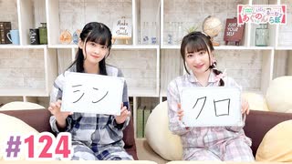 【高画質・完全版】大西亜玖璃・高尾奏音のあぐのんる～むらぼ♪第124回