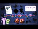 霊ミラー再び！　過去の知見 お借りします！！　【ポケモンSV】【ゆっくり実況】