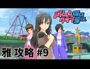 【実況なし】 ドリームクラブgogo.  雅ルート攻略 #9