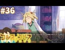 【コルヌ・コピア～不思議の住む街～】子供扱いしないで！【#36】