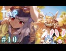 【TEVI】ウサギぺろぺろクラブ会員の二人で実況プレイ #10